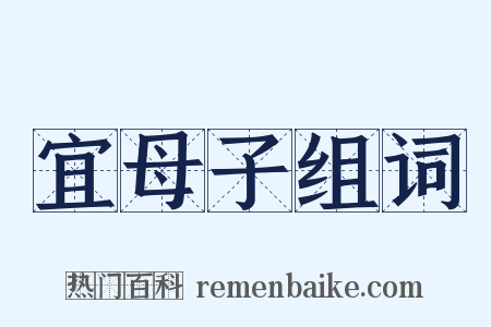 宜母子组词是什么意思的图片